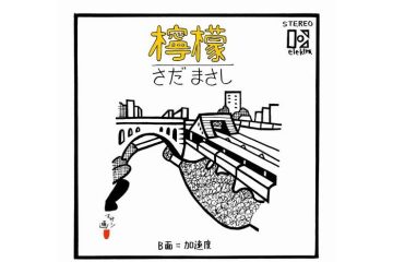 御茶ノ水駅に降り立つと思い出す、さだまさしのイラストがジャケットになった「檸檬」