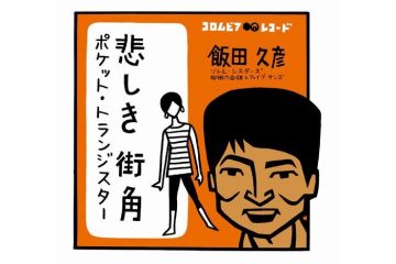 【わが昭和歌謡はドーナツ盤】 サザンの「チャコの海岸物語」は、「悲しき街角」を歌った飯田久彦へのリスペクトだった
