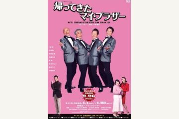 水谷豊、２３年ぶりの舞台に集まったすばらしき仲間たち 　シス・カンパニー公演『帰ってきたマイ・ブラザー』
