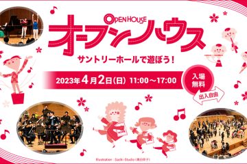 4月2日(日)『オープンハウス~サントリーホールで遊ぼう!』4年ぶりの開催