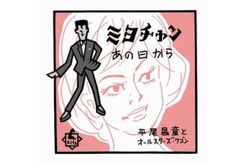 【わが昭和歌謡はドーナツ盤】「ドリフの全員集合!」でカバーした「みよチャン」は、ロカビリー歌手・平尾昌晃作詞作曲の「ミヨチャン」だった