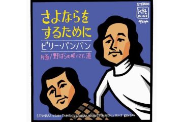 石坂浩二作詞による石坂、浅丘ルリ子、原田芳雄共演のテレビドラマ主題歌 ビリー・バンバン「さよならをするために」
