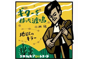 【わが昭和歌謡はドーナツ盤】アキラとルリ子の名コンビによる日活映画「渡り鳥」シリーズのラストシーンを盛り上げた見事な主題歌 小林旭「ギターを持った渡り鳥」