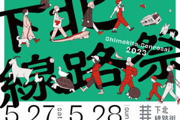 5月27日、28日「下北線路祭2023」開催。乗馬体験や全国のクラフトビールを楽しめる開業一周年!