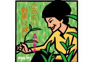 森山良子のデビュー曲「この広い野原いっぱい」が、日本のフォークがプロテストソングから私的な心象風景に変わっていく大転換の一曲だった