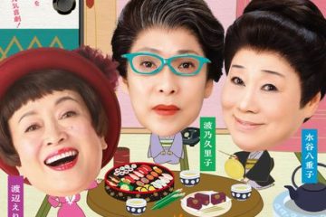 渡辺えりが新派公演初登場で、水谷八重子、波乃久里子と共演　『三婆（さんばば）』