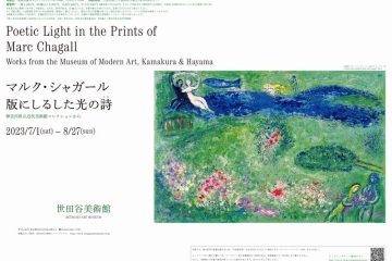 世田谷美術館「マルク・シャガール 版にしるした光の詩(うた)神奈川県立近代美術館コレクションから」