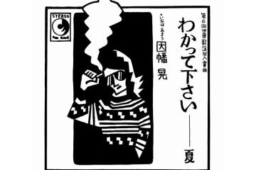 因幡 晃の「わかって下さい」60万枚の大ヒットの陰に、切ない思いを自らに重ねて涙する意外な人々がいた