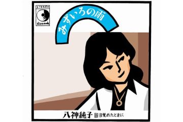 【わが昭和歌謡はドーナツ盤】ザ・ベストテンの「今週のスポットライト」でブレイクした、八神純子の「みずいろの雨」