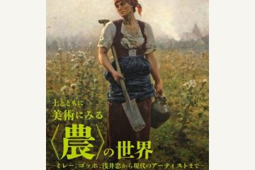 茨城県近代美術館「土とともに 美術にみる〈農〉の世界 ─ミレー、ゴッホ、浅井忠から現代のアーティストまで─」