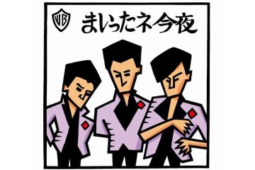 ジャニーズ史上最高のクオリティとスキルと囁かれるユニットの最後のオリコンチャート1位となったジャジーな曲 少年隊「まいったネ 今夜」