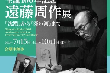 生誕100年の国民的作家・遠藤周作ゆかりの軽井沢にて。夏季特別展「生誕100年記念 遠藤周作展」開催中