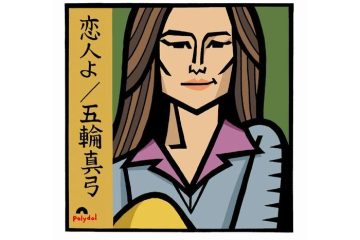 デビュー50周年超えの五輪真弓の「恋人よ」を聴きながら、ニューミュージックというジャンルは今でも生きていることを実感する