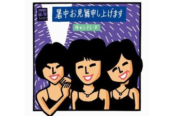〝キャンディーズ〟がハモる「暑中お見舞い申し上げます」、時計をさかさまに回して~聴きたくなった50年目の夏