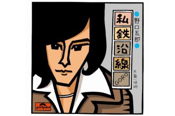 西城秀樹、郷ひろみとともに新御三家時代を築き上げた歌唱力抜群のアイドル 野口五郎「私鉄沿線」