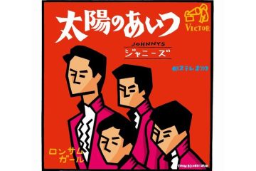 少年隊もSMAPも嵐もKing & PrinceもSnow ManもSixTONESも、すべてはここから始まった ジャニーズ「太陽のあいつ」