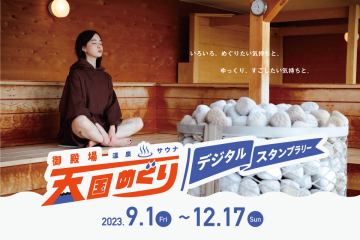 「御殿場温泉・サウナ 天国めぐり第3弾」9月1日よりキャンペーンスタート