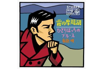 布施明の「霧の摩周湖」がリリースされたのは、われら団塊高校生が修学旅行で摩周湖を訪れた昭和41年だった