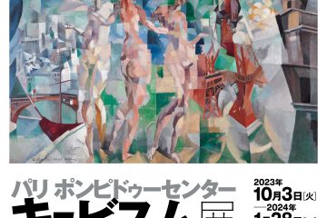 国立西洋美術館「パリ ポンピドゥーセンター キュビスム展─美の革命 ピカソ、ブラックからドローネー、シャガールへ」