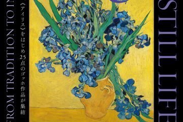 ゴッホ生誕170年!「ゴッホと静物画─伝統から革新へ」がSOMPO美術館で開催