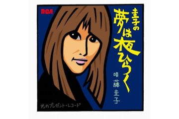 宇多田ヒカルの母、藤圭子の「圭子の夢は夜ひらく」は、70年安保の騒乱の中で若者たちの挫折感を救った魂の歌