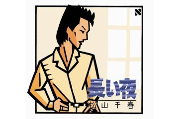 「季節の中で」に続き「ザ・ベストテン」に2度目の生出演した1981年の大ヒット曲 松山千春「長い夜」