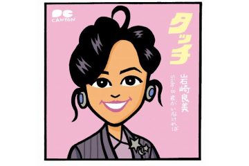 昭和、平成、令和と時を超えて高校球児たちへの永遠の応援曲となったアニソン 岩崎良美「タッチ」