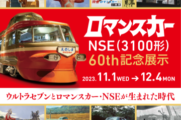 11月1日から「ロマンスカーNSE60th記念展示 ウルトラセブンとロマンスカー・NSEが生まれた時代」が開催される