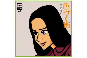 小柳ルミ子、天地真理と共に〝新三人娘〟と呼ばれ、〝世代的共感を歌うアーティストの始まり〟とも評価された〝ソニーのシンシア” 南沙織「色づく街」