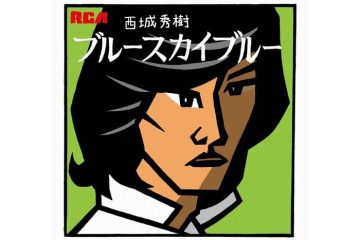 西城秀樹の“ブーメラン”ファンも泣いた、出棺とともに流れた「ブルースカイ ブルー」