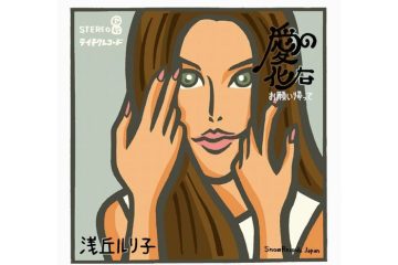 〝ルリ子ブーム〟が巻き起こった1969年、「愛するって耐えることなの」も流行語になった大ヒット曲 浅丘ルリ子「愛の化石」