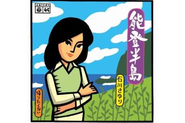 紅白歌合戦での46回の紅組最多出場を誇り、さらに前進し続ける現役女性演歌歌手のトップランナー 石川さゆり「能登半島」