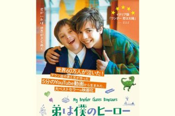 世界中で60万人が泣いた!YouTubeから生まれた『弟は僕のヒーロー』