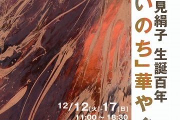 作家・荻野アンナの母、画家・江見絹子生誕100年を記念して、【「いのち」華やぐ展】が銀座のギャラリーで開催