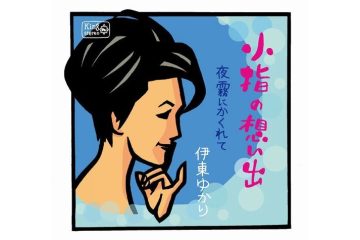 洋楽、和製ポップス系歌手だった20歳の伊東ゆかりが「小指の想い出」の大ヒットで美しき大人の女性になった