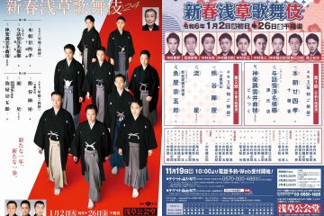 江戸随一の繁華街として栄えた浅草の初春を寿ぐ初芝居に尾上松也ら若手花形俳優が顔を揃える「新春浅草歌舞伎」