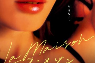 20代の小説家が高級娼館に潜入取材した衝撃の原作、フランス映画『ラ・メゾン 小説家と娼婦』が描いた女性の自由とセクシャリティの開放