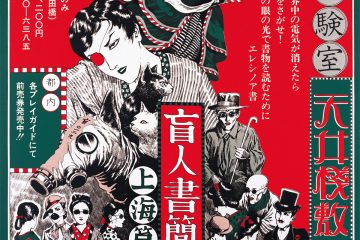 宇野亞喜良、金子國義、田中一光、横尾忠則らの出品作による、寺山修司没後40年記念『ジャパン・アヴァンギャルドポスター見本市』