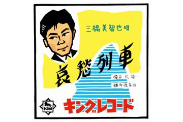 『ブギウギ』の笠置シヅ子が「紅白歌合戦」のトリを飾った1956年、三橋美智也は「哀愁列車」で初出場し昭和歌謡界を牽引した
