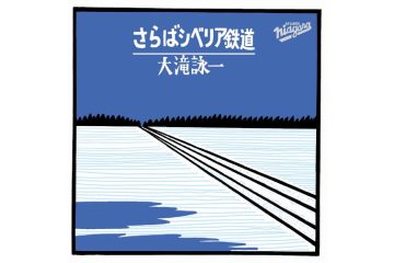 盟友・松本隆の追悼の辞「北へ還る十二月の旅人よ」に送られて2013年12月30日、65歳で旅立った大滝詠一「さらばシベリア鉄道」
