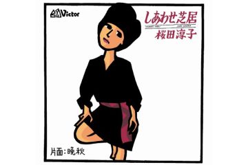 アイドル・桜田淳子を大人の歌手に飛躍させた、中島みゆき作詞・作曲の「しあわせ芝居」