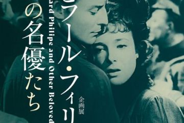 フランスのジェームス・ディーンと呼ばれた〝ジェラール・フィリップ〟と同時代に生きた名優たちが、鎌倉市川喜多映画記念館で蘇る