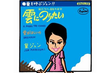 レコード大賞受賞曲「天使の誘惑」の翌年にリリースした歌い継がれるヒット曲 黛ジュン「雲にのりたい」