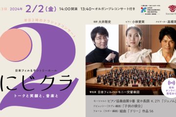 俳優の高橋克典が繰り出す大人のトークも魅力、平日午後２時に開かれる名曲クラシックコンサート「にじクラ」サントリーホールで開催