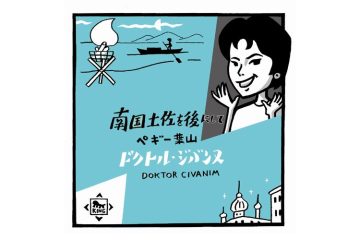 昭和34年上皇ご成婚の年に一世を風靡した、ペギー葉山の「南国土佐を後にして」が〝奇跡の歌〟といわれる理由