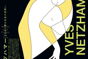 宇都宮美術館「イヴ・ネッツハマー ささめく葉は空気の言問い」