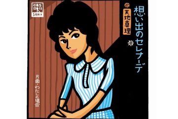 70年代前半、愛くるしいスマイルで一世を風靡した国民的アイドル〝ソニーの白雪姫〟天地真理「想い出のセレナーデ」