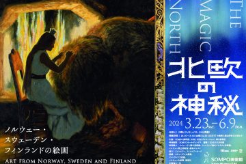 SOMPO美術館「北欧の神秘─ノルウェー・スウェーデン・フィンランドの絵画」