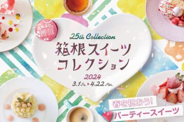 「箱根スイーツコレクション 2024」開催中 4月22日(月)まで キャンペーンも実施中