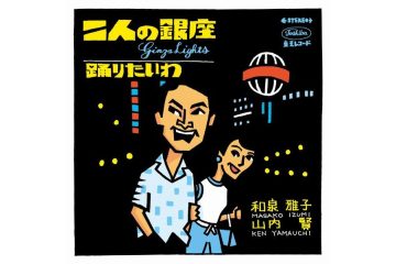 日活青春コンビが歌い大ヒットした〝ベンチャーズ歌謡〟第1作、和泉雅子&山内賢「二人の銀座」
